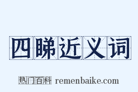 四睇近义词是什么意思的图片